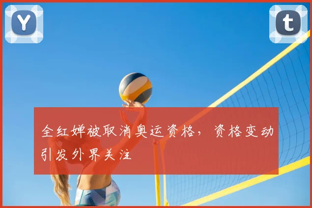 全红婵被取消奥运资格,资格变动引发外界关注