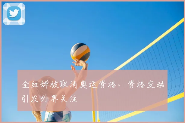 全红婵被取消奥运资格,资格变动引发外界关注