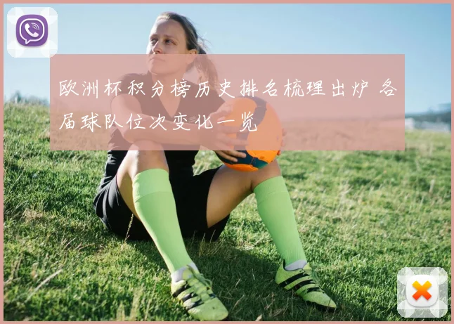 欧洲杯积分榜历史排名梳理出炉 各届球队位次变化一览