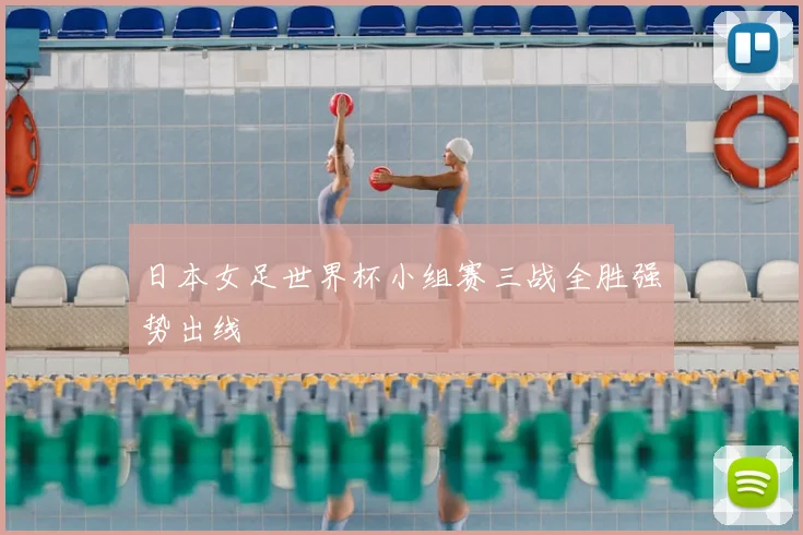 日本女足世界杯小组赛三战全胜强势出线