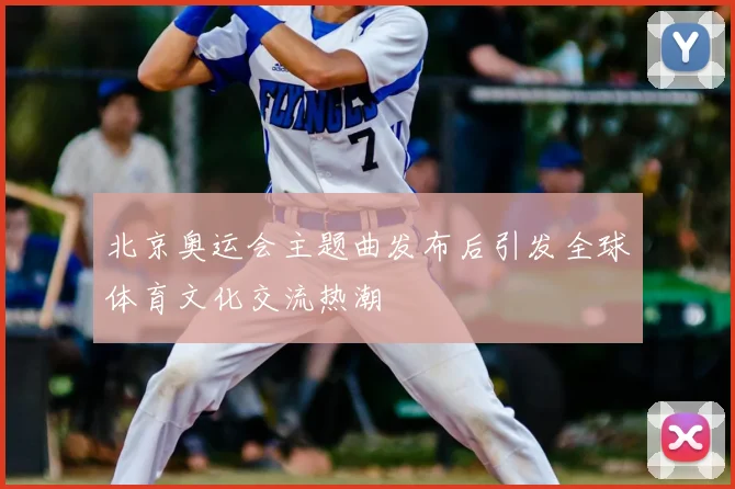 北京奥运会主题曲发布后引发全球体育文化交流热潮