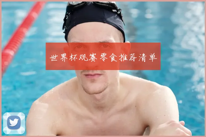 世界杯观赛零食推荐清单